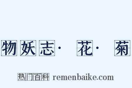 物妖志·花·菊是什么意思的图片